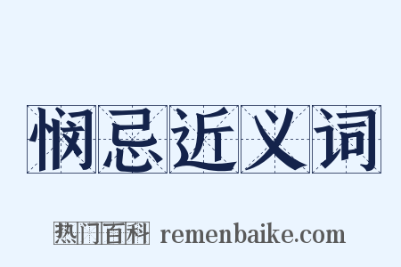 悯忌近义词是什么意思的图片